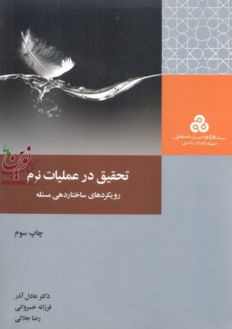 تحقیق در عملیات نرم (رویکردهای ساختاردهی مسئله)عادل آذر انتشارات سازمان مدیریت صنعتی